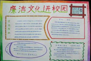 六年级小学生反腐倡廉手抄报：廉洁文化进校园