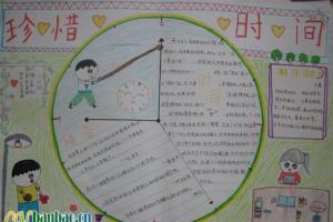 小学生珍惜时间手抄报作品