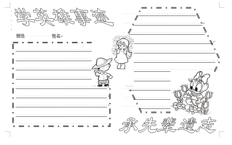 wrod手抄报模板：学英雄事迹承先辈遗志