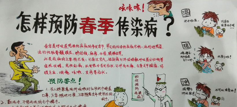 預防春季傳染病手抄報一等獎作品展示