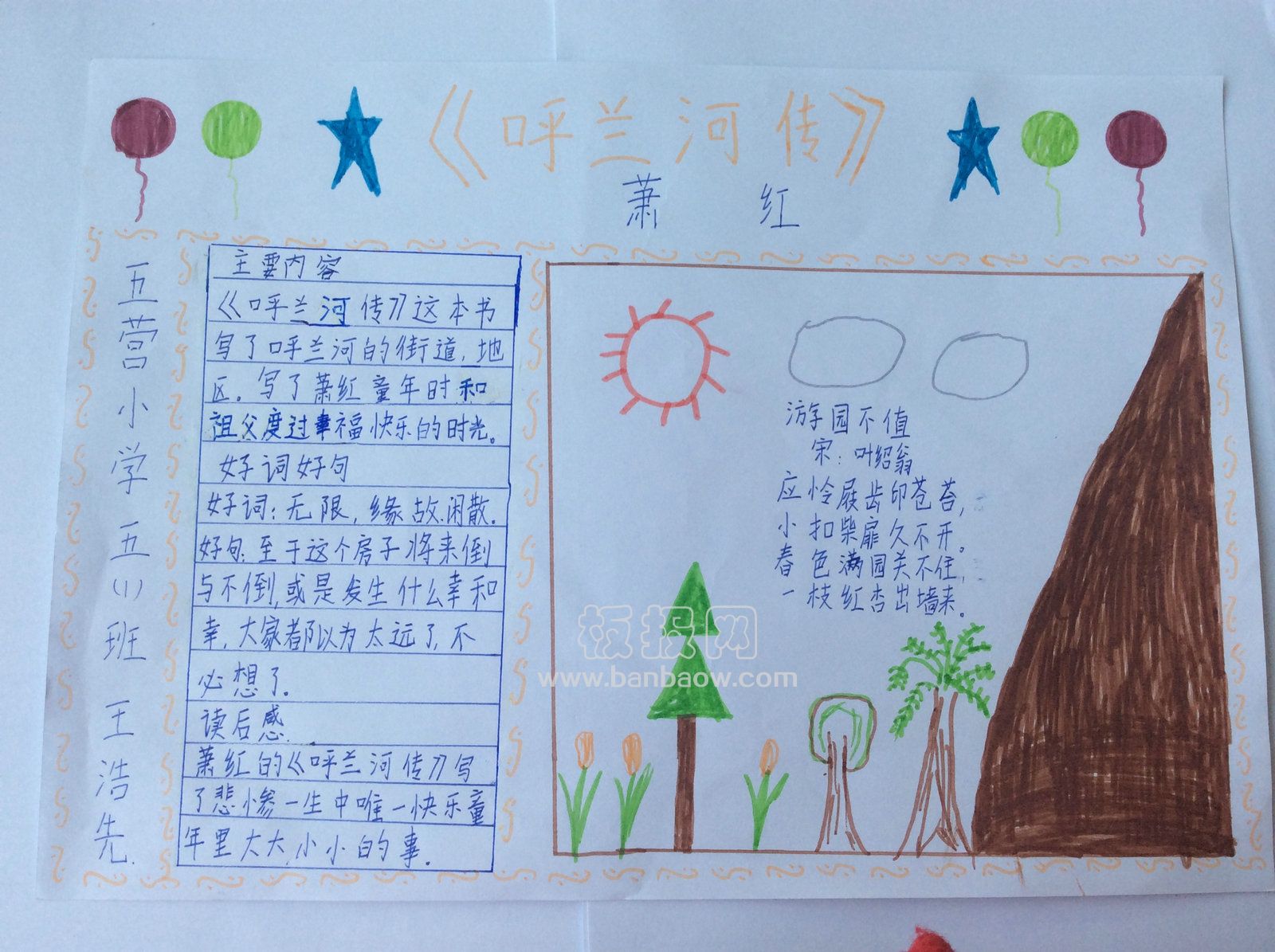 呼兰河传读后感手抄报