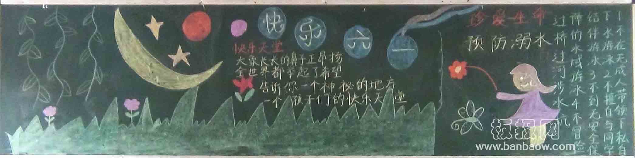二年级防溺水安全快乐过六一黑板报