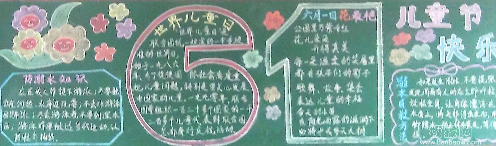 二年级防溺水安全快乐过六一黑板报