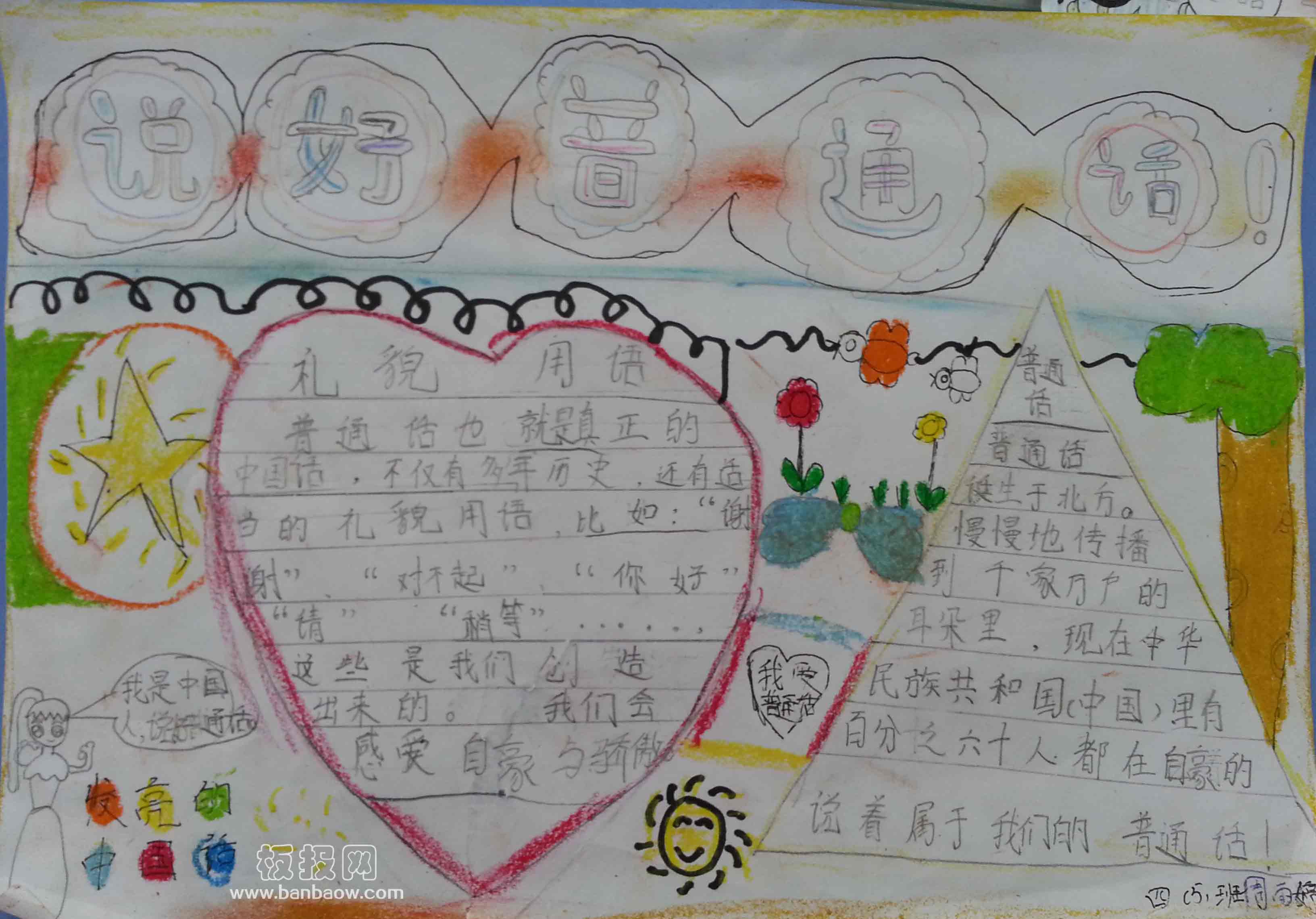 推广普通话手抄报优秀作品