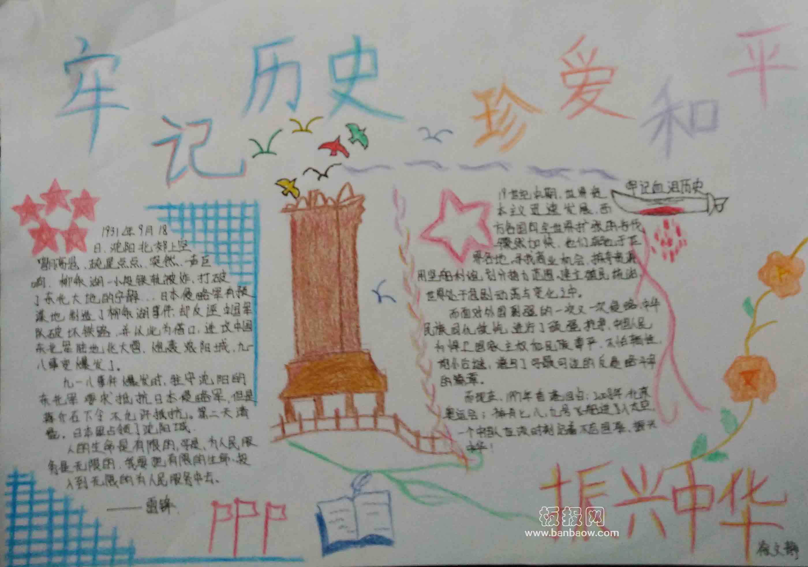 牢记历史 珍爱和平 勿忘国耻 圆梦中华手抄报