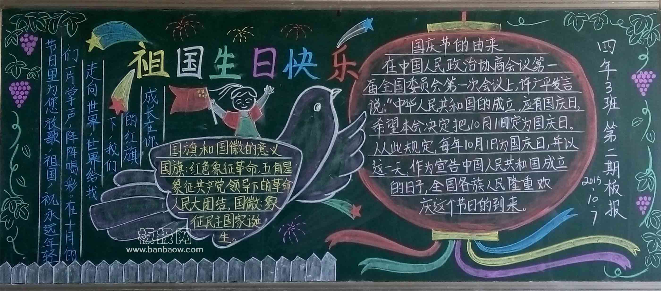 漂亮的祖国生日快乐黑板报