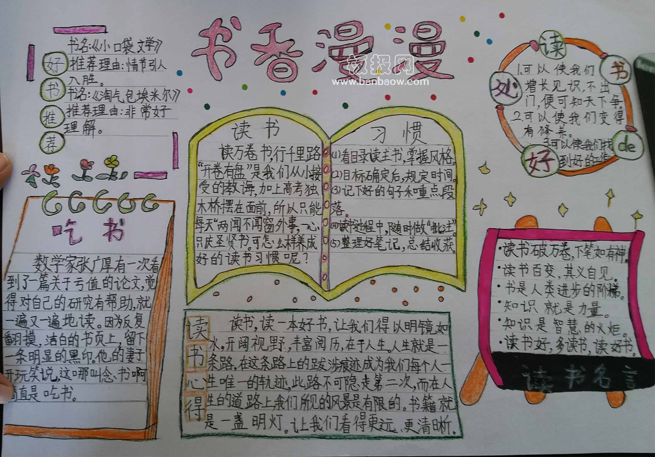 四年级书香漫漫读书手抄报