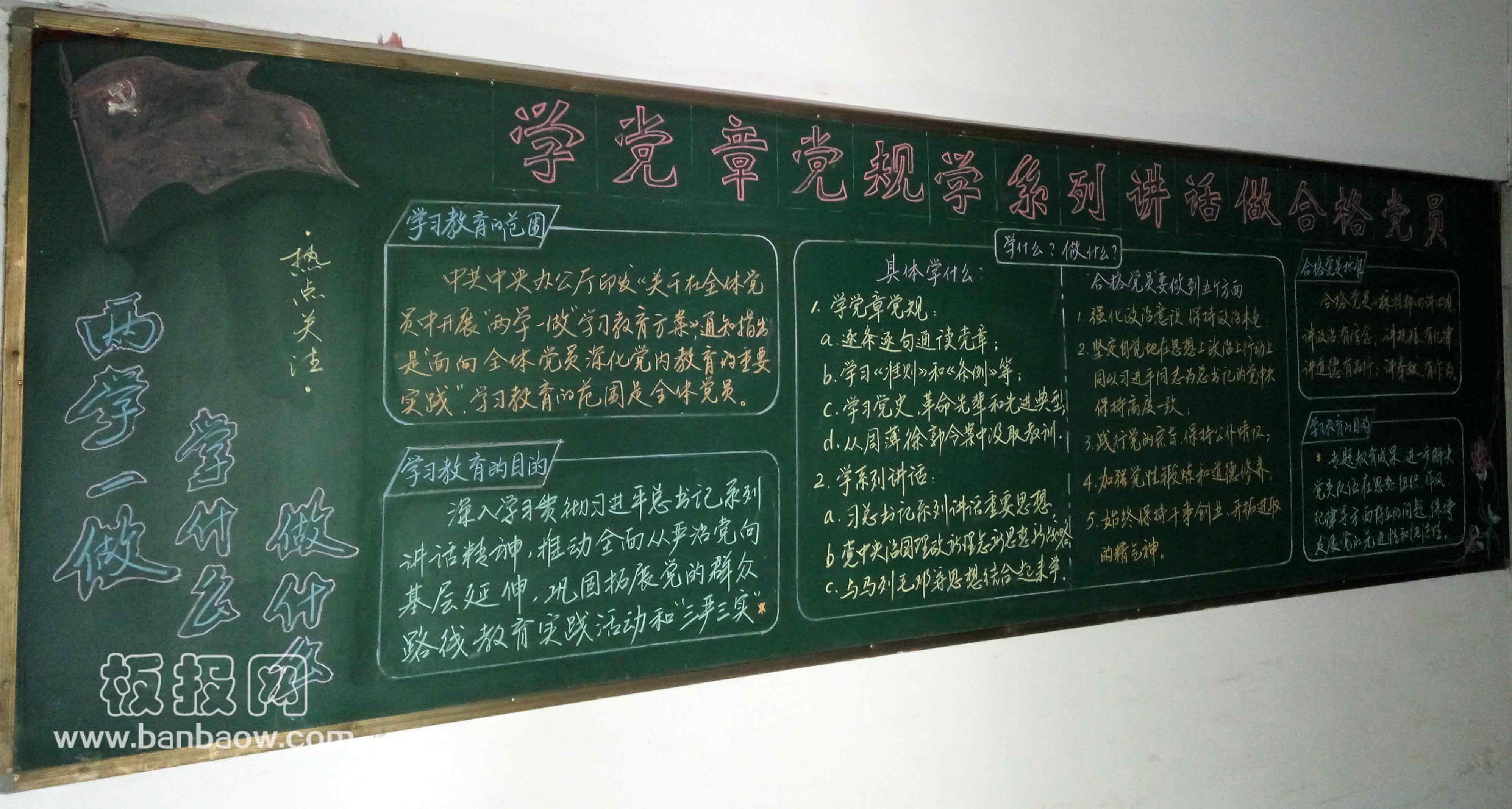 两学一做 学会么做什么 学党章黑板报