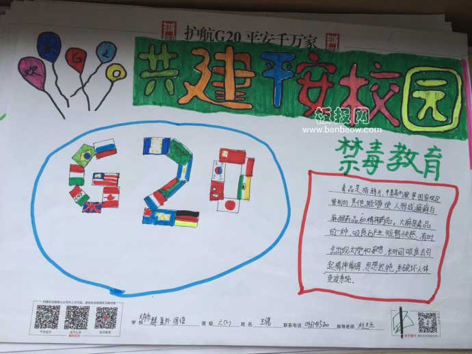 护航G20平安千万家手抄报图片大全