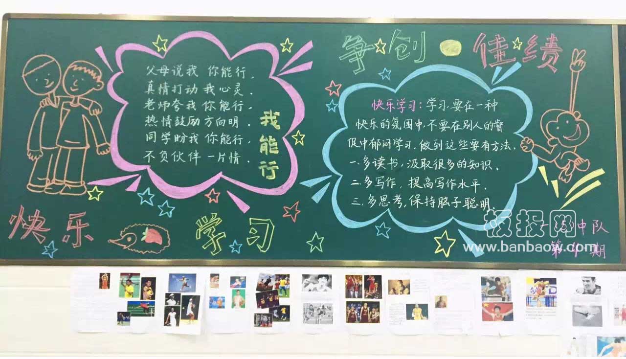 小学快乐学习争创佳绩黑板报