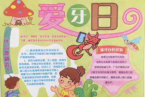 小学生爱牙日主题手抄报图片