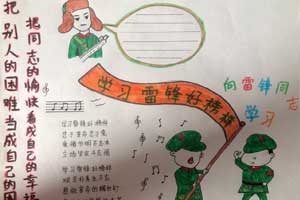 小学生学习雷锋好榜样主题手抄报图片