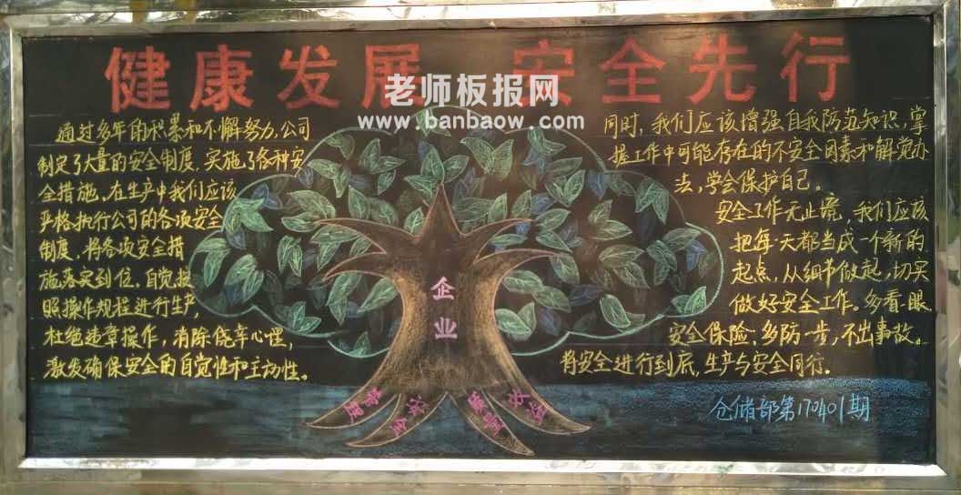企业安全生产主题简单漂亮黑板报图片大全