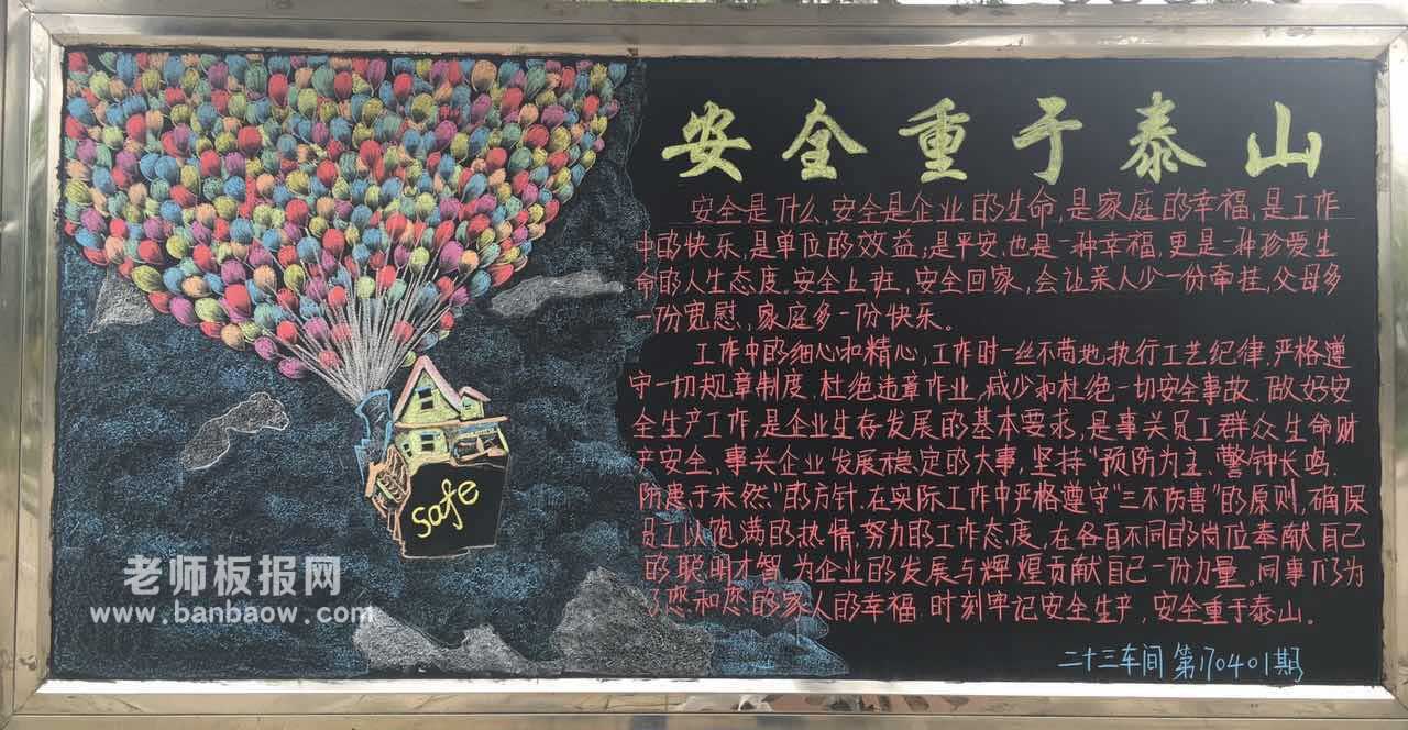 企业安全生产主题简单漂亮黑板报图片大全