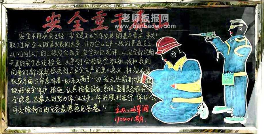 企业安全生产主题简单漂亮黑板报图片大全