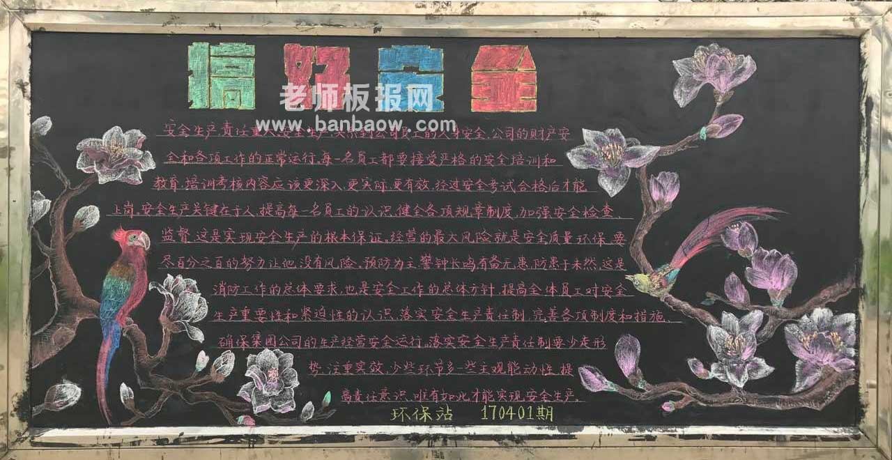 企业安全生产主题简单漂亮黑板报图片大全