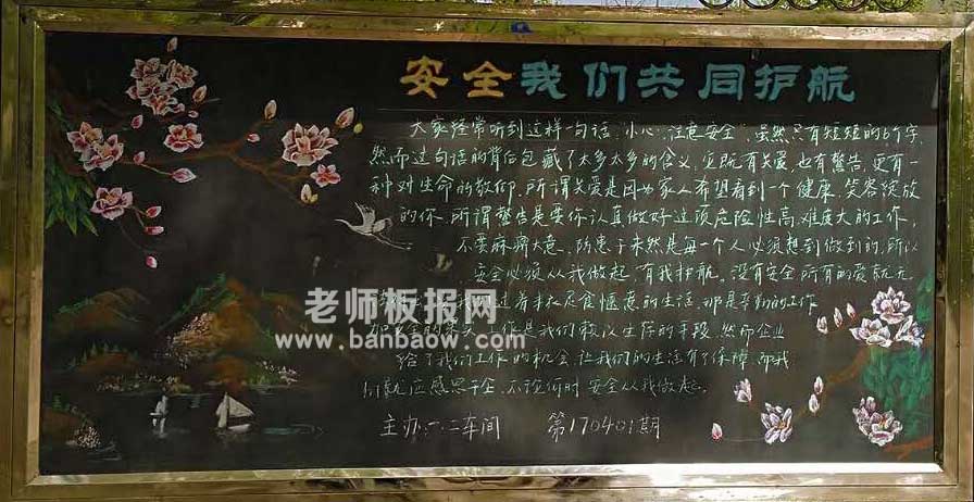 企业安全生产主题简单漂亮黑板报图片大全