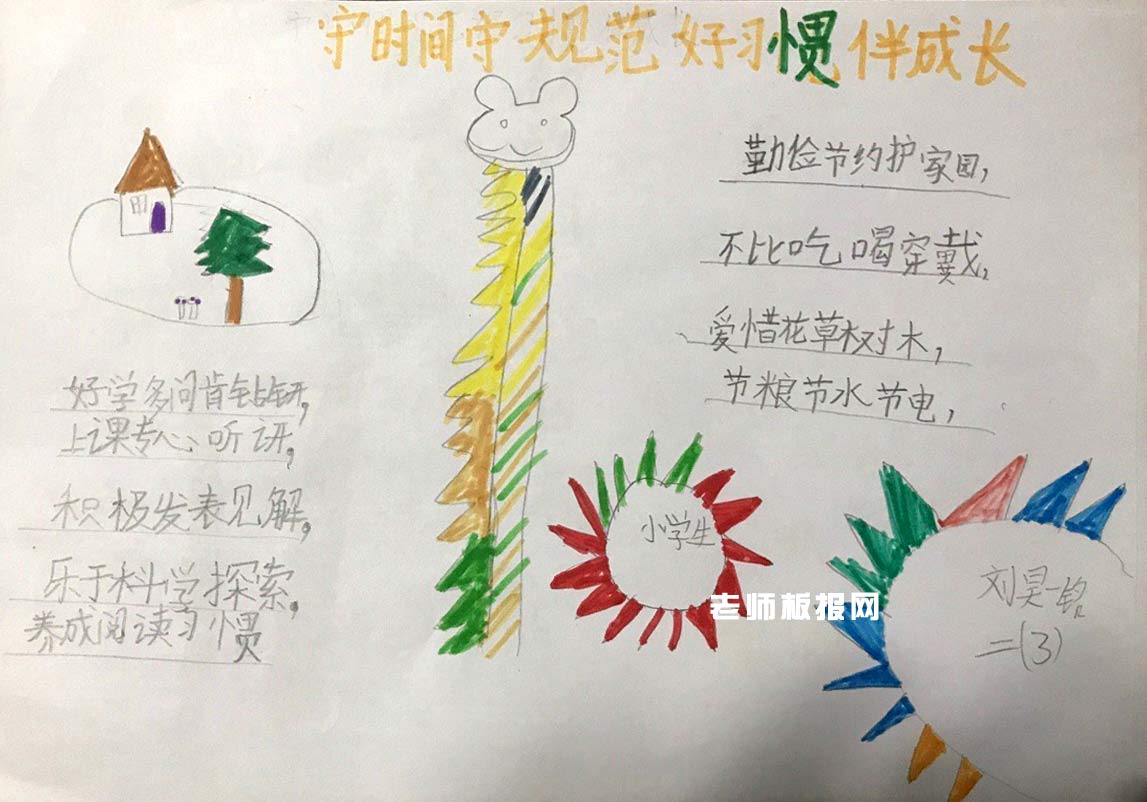 小学生守时间守规范好习惯伴成长手抄报图片