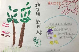 小学生暑期新学期新目标手抄报图片