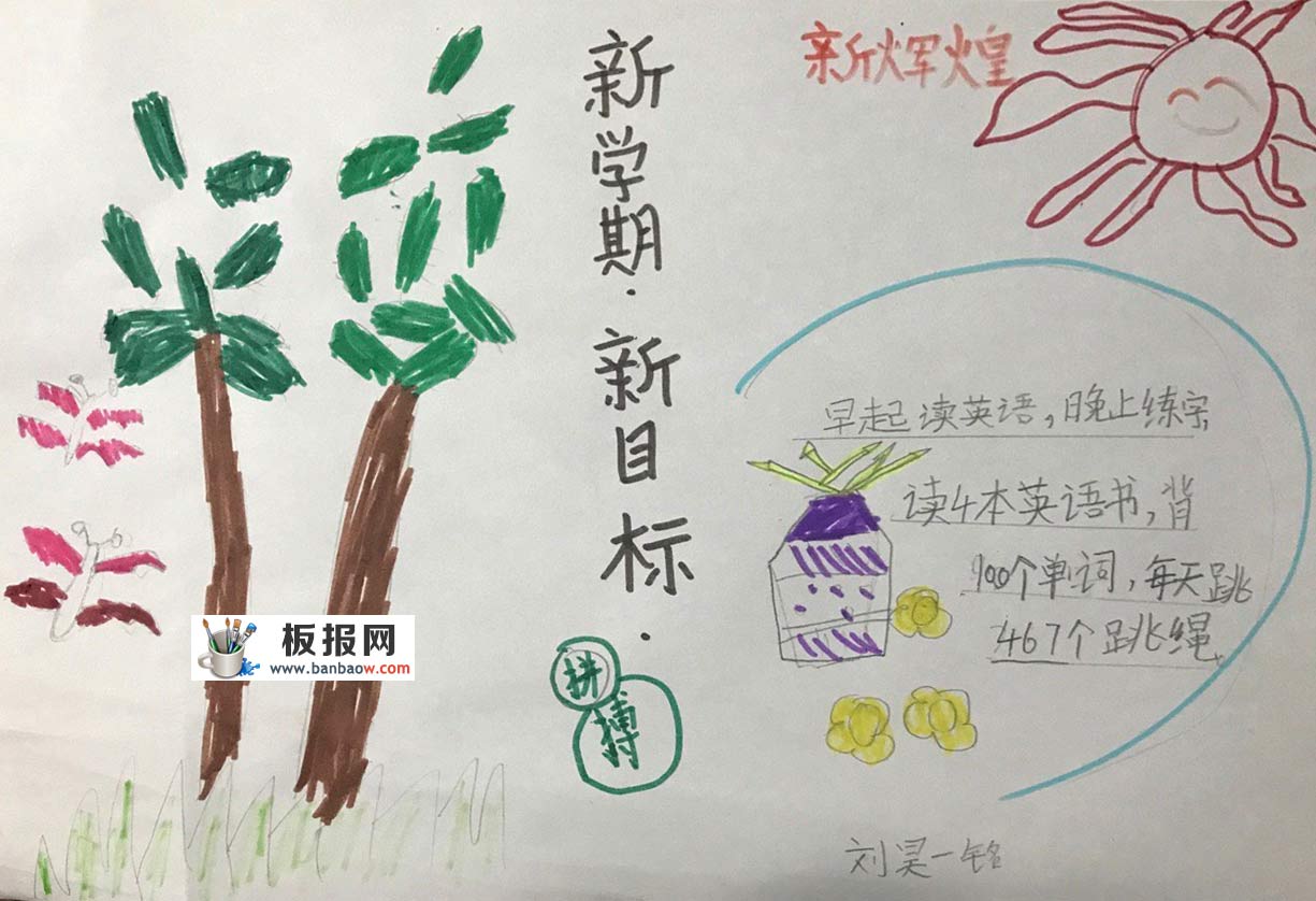 小学生暑期新学期新目标手抄报图片