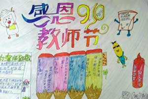 小学四年级教师节漂亮手抄报图片大全