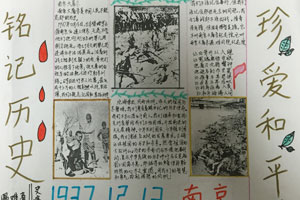 铭记历史 珍爱和平南京大屠杀手抄报图片