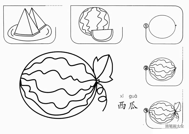 西瓜简笔画图片怎么画