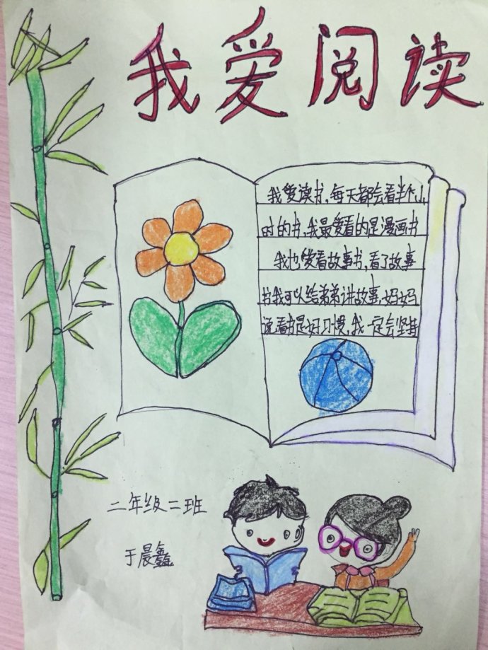 小学生我爱读书手抄报图片