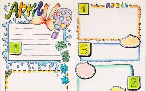 四月主题手抄报版面设计图片
