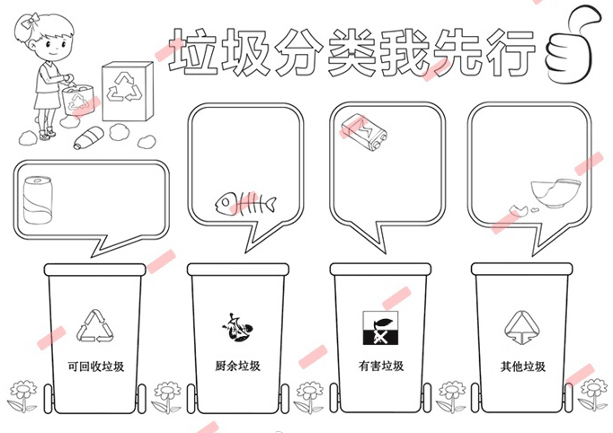 垃圾分类我先行手抄报高清图片