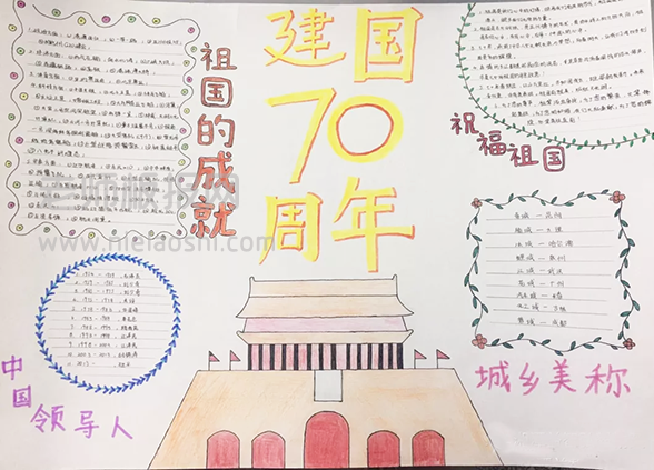 2019年国庆节手抄报图片：建国70周年