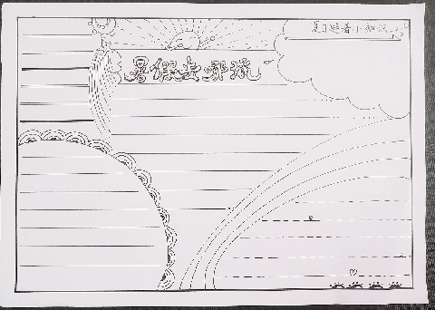 暑假去哪玩手抄报版面设计黑白图片