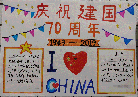 庆祝建国70周年手抄报图片