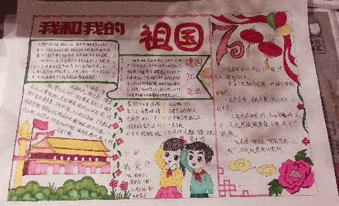 我和我的祖国手抄报：建国70周年