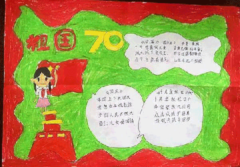 国庆节70周年 手抄报图片