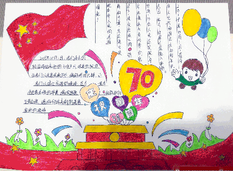 庆祝祖国国年70岁手抄报图片