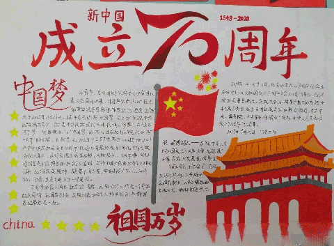 新中国成立70周年手抄报