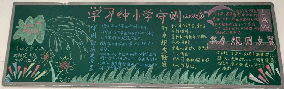 学习《中小学守则》黑板报图片