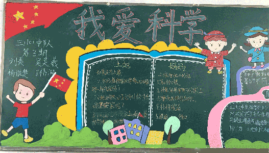 小学生黑板报：我爱科学