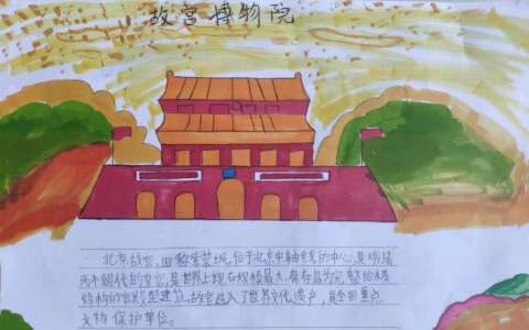 小学生手抄报 故宫博物院