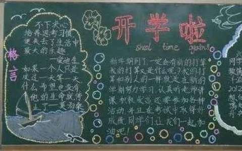 开学黑板报高清图片