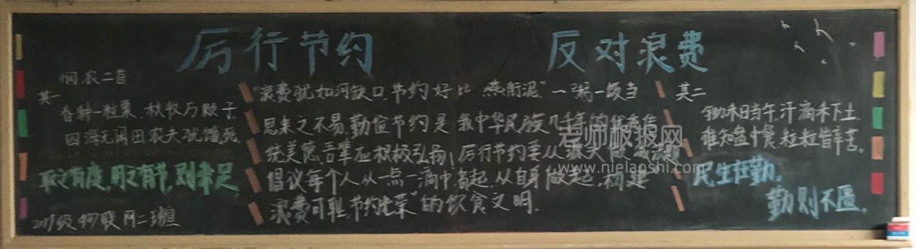 中小学生厉行节约 反对浪费黑板报图片