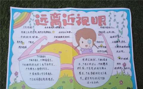 小学生远离近视手抄报图片