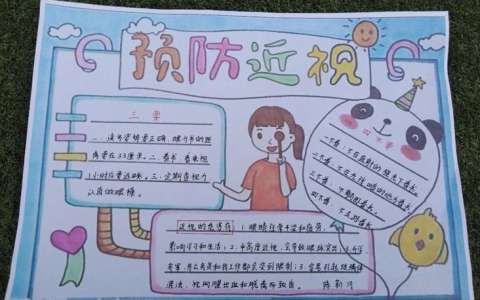 中小学生预防近视手抄报图片