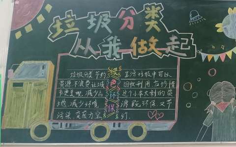 中小学生垃圾分类从我做起黑板报图片