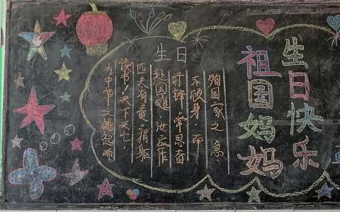 国庆节黑板报 祖国妈妈生日快乐