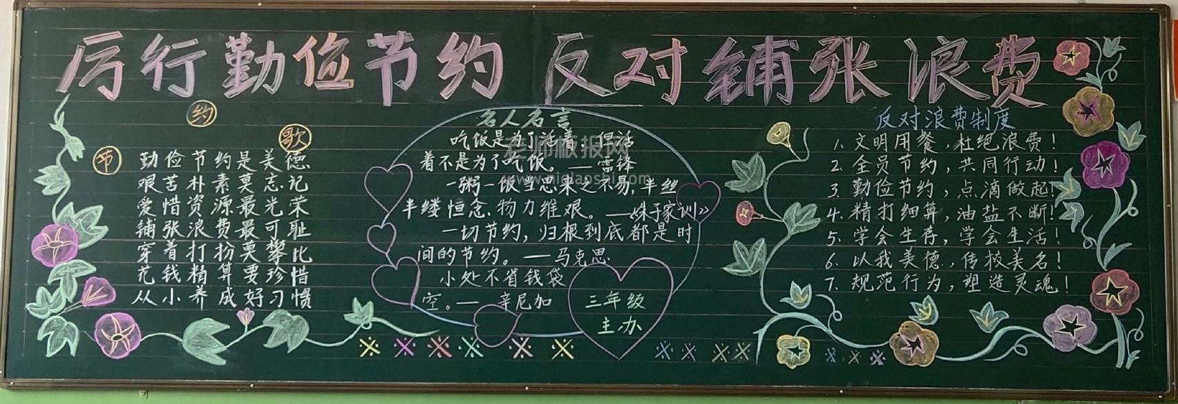 小学生积极开展“厉行节约 反对浪费”主题黑板报图片