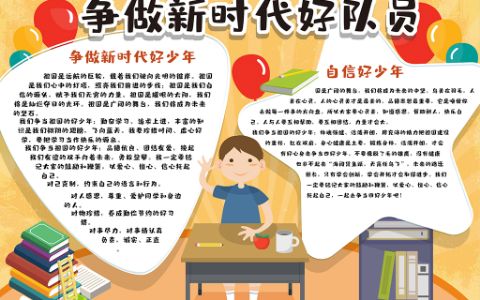 简约清新争做新时代好队员学生手抄报电子小报下载