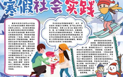 中小学生寒假社会实践手抄报电子小报下载