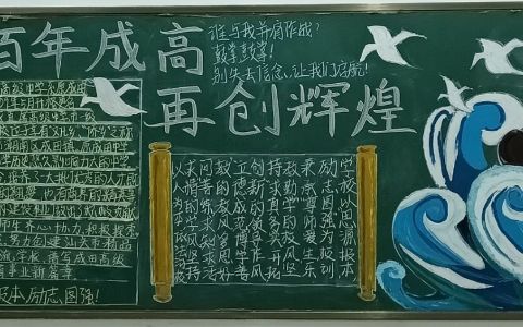 成田中学黑板报图片 百年成高再创辉煌